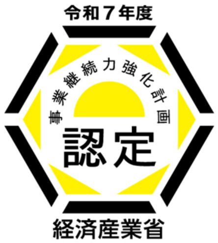 事業継続力強化計画認定