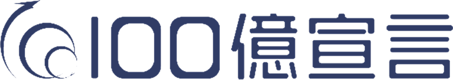 100億宣言