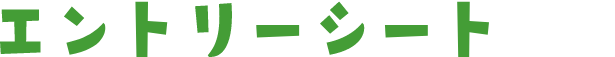 エントリーフォーム