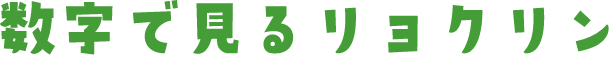 数字で見るリョクリン